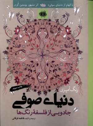 کتاب رنگ آمیزی دنیای صوفی | انتشارات آرادمان