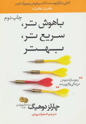 کتاب باهوش تر، سریع تر، بهتر | انتشارات در دانش بهمن