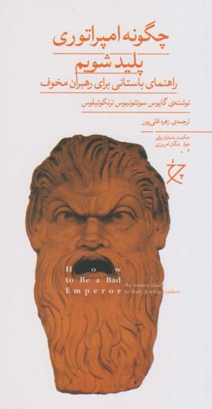 کتاب چگونه امپراتوری پلید شویم | انتشارات نشر چشمه
