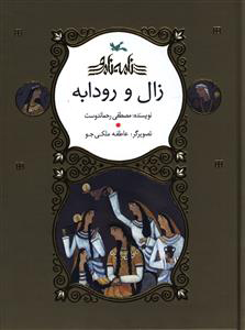 کتاب زال و رودابه (نابینایان) | انتشارات کانون پرورش فکری کودکان و نوجوانان