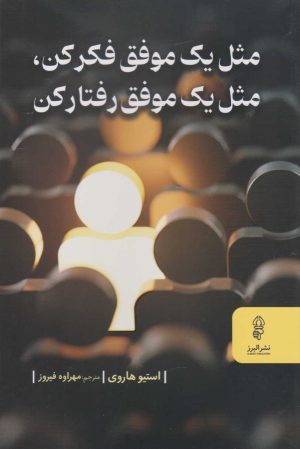 کتاب مثل یک موفق فکر کن، مثل یک موفق رفتار کن | انتشارات البرز