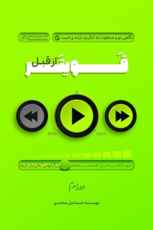 کتاب قویتر از قبل 2 | انتشارات پل