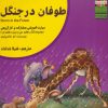 کتاب طوفان در جنگل | انتشارات ابوعطا