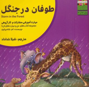 کتاب طوفان در جنگل | انتشارات ابوعطا