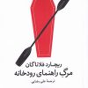 کتاب مرگ راهنمای رودخانه | انتشارات نیماژ