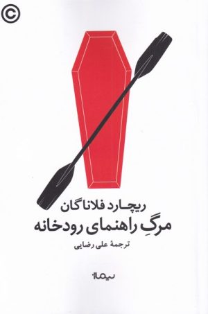 کتاب مرگ راهنمای رودخانه | انتشارات نیماژ