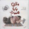 کتاب وقتی بابا هست | انتشارات پرتقال