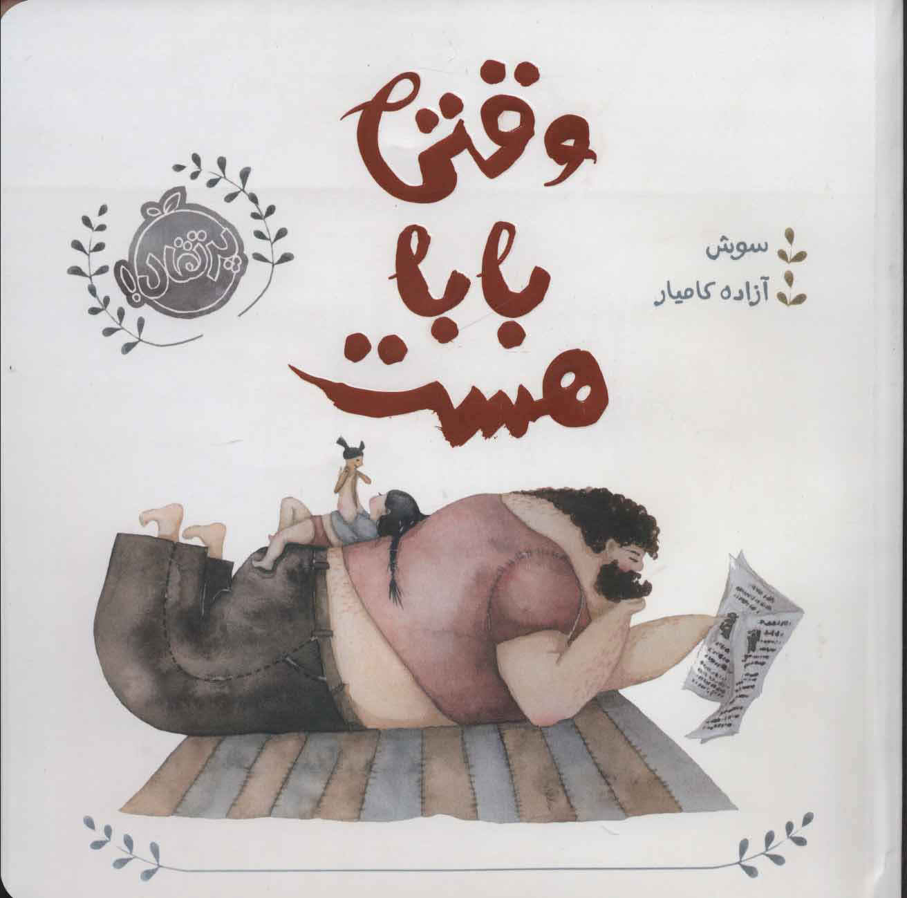 کتاب وقتی بابا هست | انتشارات پرتقال
