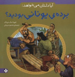 کتاب آیا دلتان می خواهد: برده ی یونانی بودید؟ | انتشارات نشر پنجره