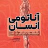 کتاب آناتومی انسان | انتشارات حتمی