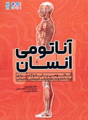 کتاب آناتومی انسان | انتشارات حتمی