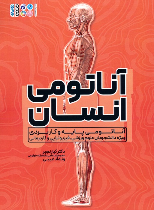 کتاب آناتومی انسان | انتشارات حتمی