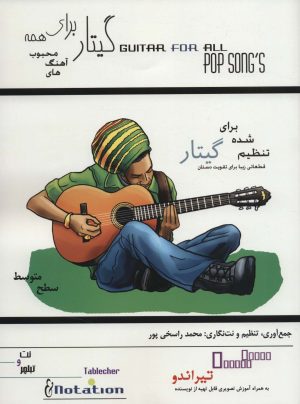 کتاب گیتار برای همه | انتشارات جامی مصدق