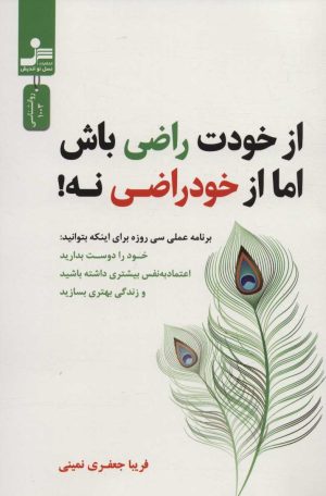 کتاب از خودت راضی باش اما از خود راضی نه! | انتشارات نسل نواندیش