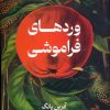 کتاب وردهای فراموشی | انتشارات کتابسرای تندیس
