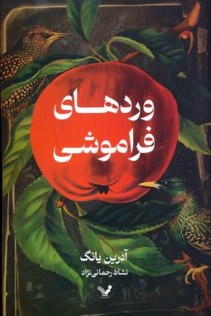 کتاب وردهای فراموشی | انتشارات کتابسرای تندیس