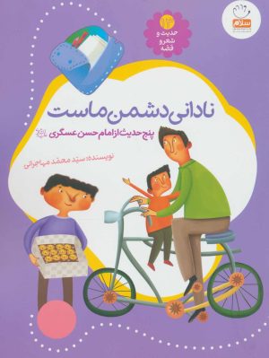 کتاب نادانی دشمن ماست | انتشارات جمال