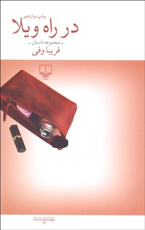 کتاب در راه ویلا | انتشارات نشر چشمه