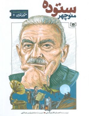 کتاب منوچهر ستوده | انتشارات قدیانی