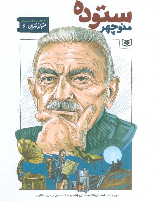 کتاب منوچهر ستوده | انتشارات قدیانی