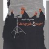 کتاب اجتماع هرچه ها | انتشارات نگاه معاصر