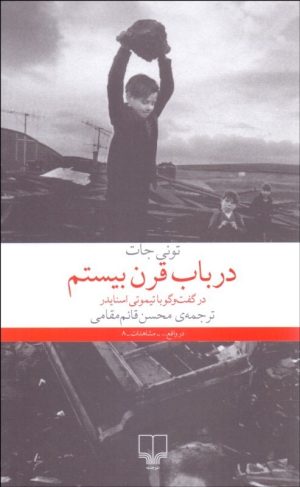 کتاب در باب قرن بیستم | انتشارات نشر چشمه