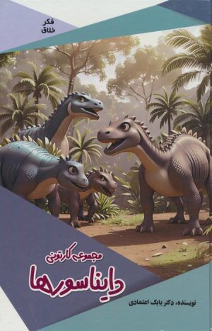 کتاب مجموعه کارتونی دایناسورها | انتشارات پیام عدالت
