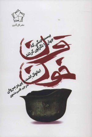 کتاب قرن خون | انتشارات گل آذین