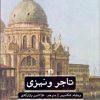 کتاب تاجر ونیزی | انتشارات علمی و فرهنگی
