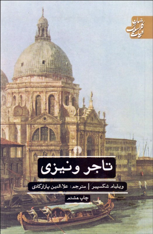 کتاب تاجر ونیزی | انتشارات علمی و فرهنگی