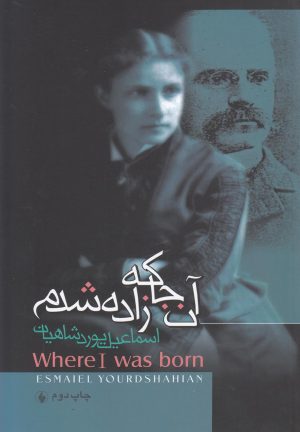 کتاب آن جا که زاده شدم | انتشارات فرزان روز