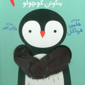 کتاب بیا بغلم پنگوئن کوچولو | انتشارات افق