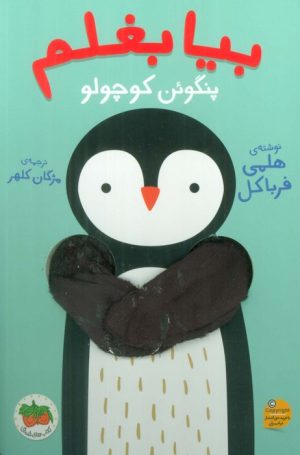 کتاب بیا بغلم پنگوئن کوچولو | انتشارات افق