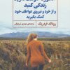 کتاب آنطور که دوست دارید زندگی کنید و از خرد و نیروی عواطف خود کمک بگیرید | انتشارات مروارید