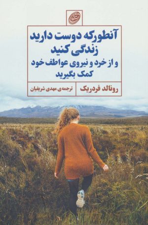 کتاب آنطور که دوست دارید زندگی کنید و از خرد و نیروی عواطف خود کمک بگیرید | انتشارات مروارید