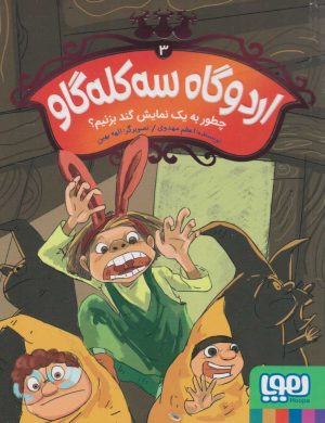 کتاب اردوگاه سه کله گاو 3 | انتشارات هوپا