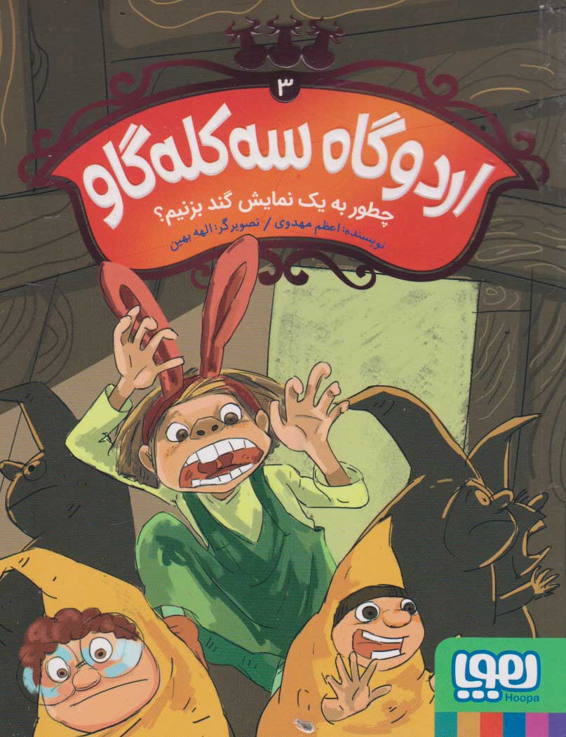 کتاب اردوگاه سه کله گاو 3 | انتشارات هوپا