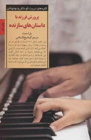 کتاب پرورش فرزند با داستان های سازنده | انتشارات صابرین