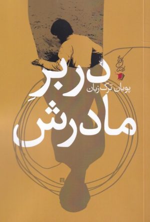 کتاب در بر مادرش | انتشارات سیب سرخ