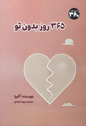 کتاب 365 روز بدون تو | انتشارات 360 درجه