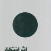 کتاب اثر انتظار | انتشارات نشر مون