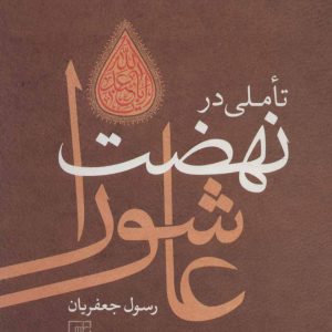 کتاب تاملی در نهضت عاشورا (وزیری) | انتشارات علم