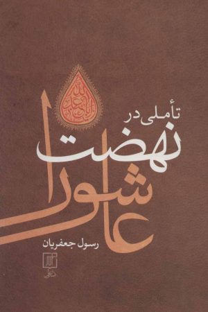 کتاب تاملی در نهضت عاشورا (وزیری) | انتشارات علم