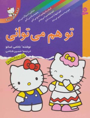 کتاب تو هم می توانی | انتشارات قدیانی