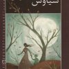 کتاب سیاوش و آفرین | انتشارات خانه ادبیات