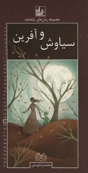 کتاب سیاوش و آفرین | انتشارات خانه ادبیات