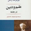 کتاب علم و دین در جامعه | انتشارات جامی مصدق