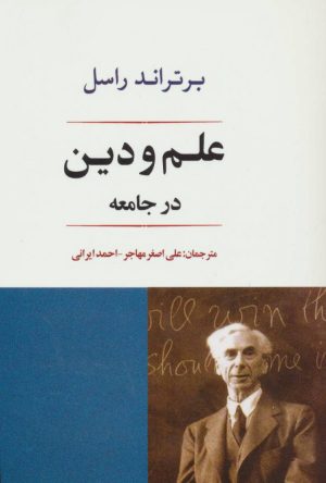 کتاب علم و دین در جامعه | انتشارات جامی مصدق