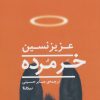 کتاب خر مرده | انتشارات نیماژ