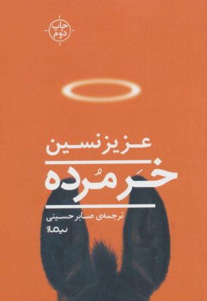 کتاب خر مرده | انتشارات نیماژ